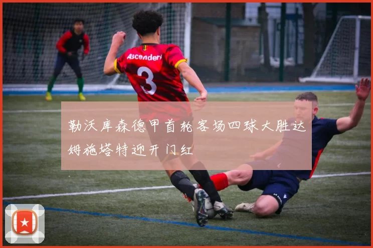 勒沃库森德甲首轮客场四球大胜达姆施塔特迎开门红