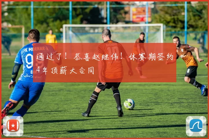 通过了！恭喜赵继伟！休赛期签约4年顶薪大合同