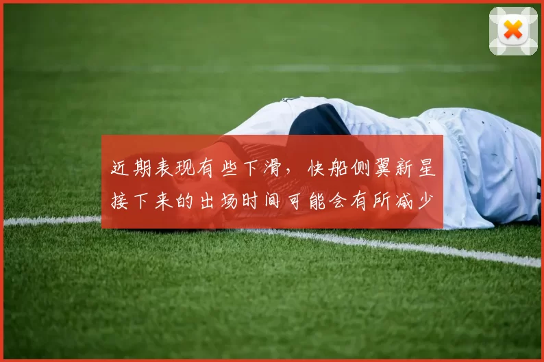 近期表现有些下滑,快船侧翼新星接下来的出场时间可能会有所减少