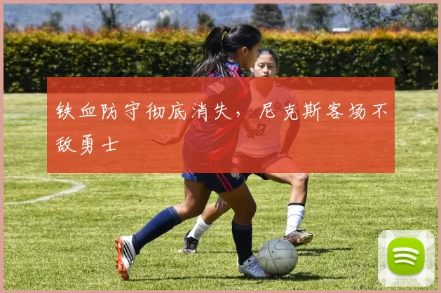 铁血防守彻底消失，尼克斯客场不敌勇士