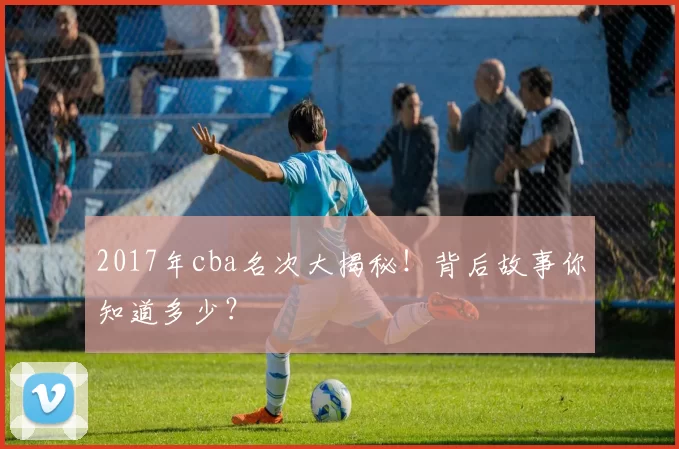 2017年cba名次大揭秘！背后故事你知道多少？