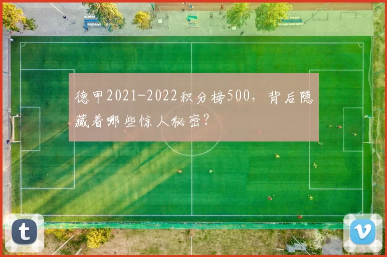 德甲2021-2022积分榜500，背后隐藏着哪些惊人秘密？