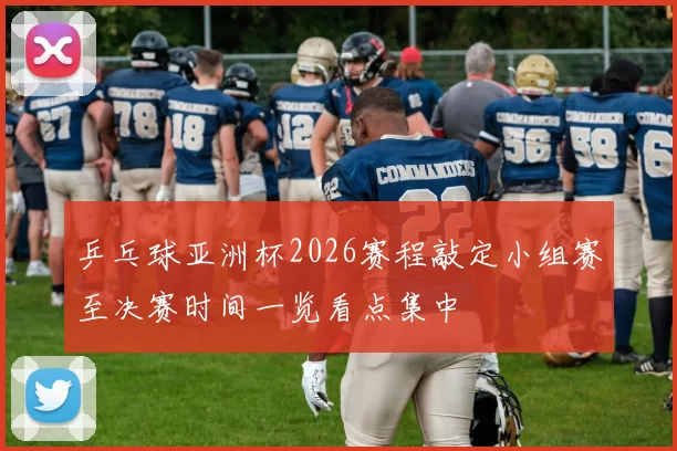 乒乓球亚洲杯2026赛程敲定小组赛至决赛时间一览看点集中