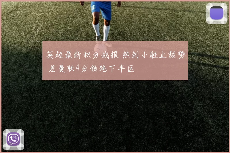 英超最新积分战报 热刺小胜止颓势 差曼联4分领跑下半区