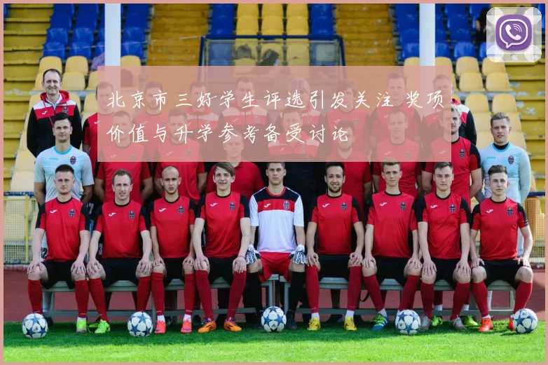 北京市三好学生评选引发关注 奖项价值与升学参考备受讨论