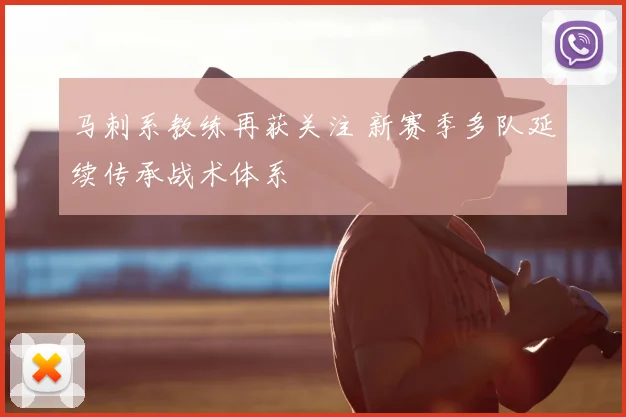 马刺系教练再获关注 新赛季多队延续传承战术体系