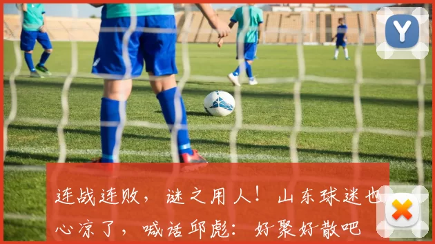 连战连败，谜之用人！山东球迷也心凉了，喊话邱彪：好聚好散吧