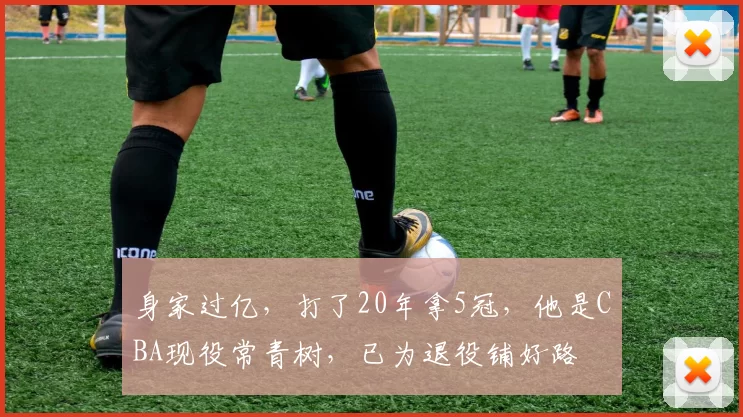 身家过亿，打了20年拿5冠，他是CBA现役常青树，已为退役铺好路