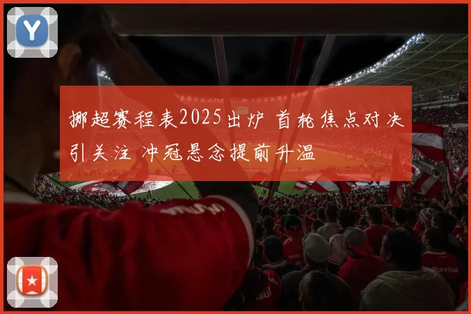 挪超赛程表2025出炉 首轮焦点对决引关注 冲冠悬念提前升温