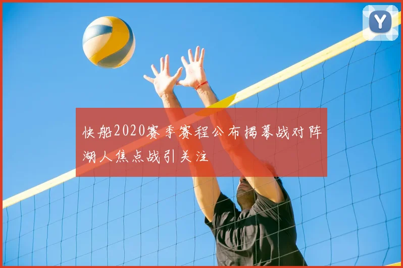快船2020赛季赛程公布揭幕战对阵湖人焦点战引关注