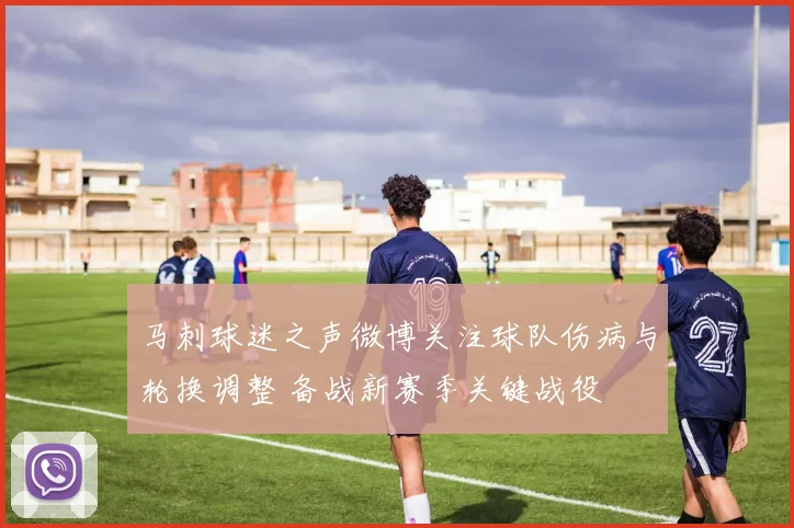 马刺球迷之声微博关注球队伤病与轮换调整 备战新赛季关键战役