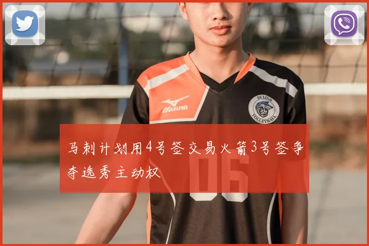 马刺计划用4号签交易火箭3号签争夺选秀主动权
