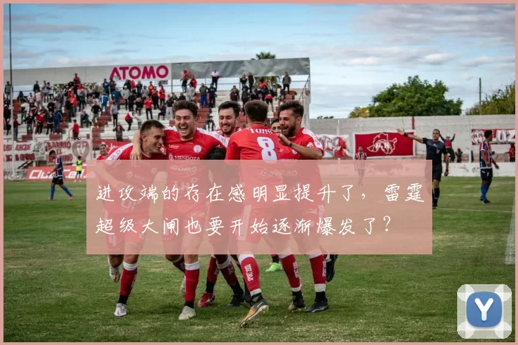 进攻端的存在感明显提升了，雷霆超级大闸也要开始逐渐爆发了？