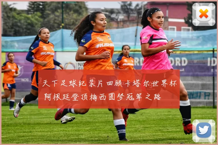 天下足球纪录片回顾卡塔尔世界杯 阿根廷登顶梅西圆梦冠军之路