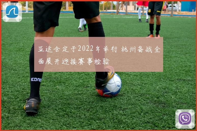 亚运会定于2022年举行 杭州备战全面展开迎接赛事检验