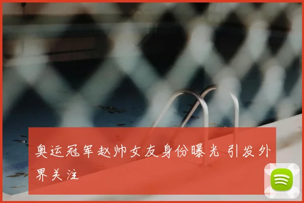奥运冠军赵帅女友身份曝光 引发外界关注