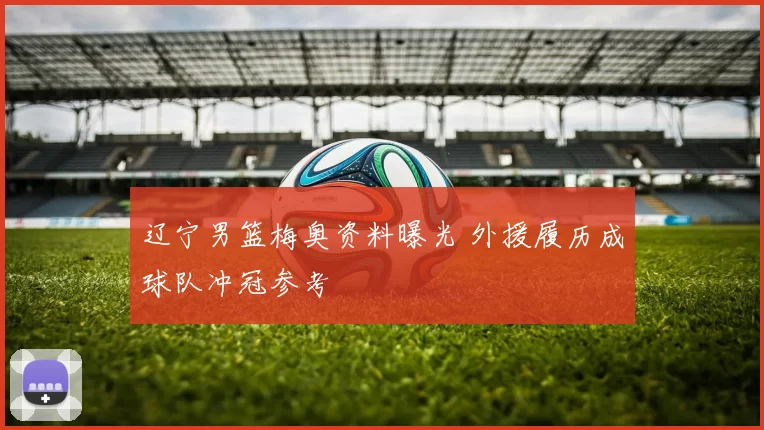 辽宁男篮梅奥资料曝光 外援履历成球队冲冠参考