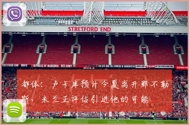 都体：卢卡库预计今夏离开那不勒斯，米兰正评估引进他的可能