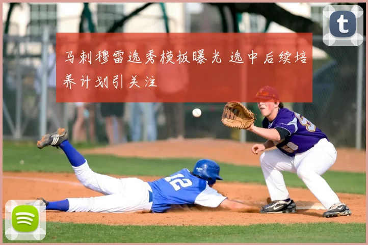马刺穆雷选秀模板曝光 选中后续培养计划引关注