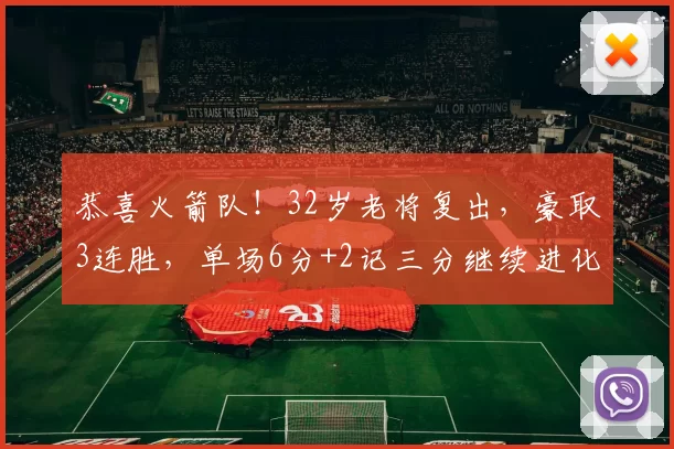 恭喜火箭队！32岁老将复出，豪取3连胜，单场6分+2记三分继续进化