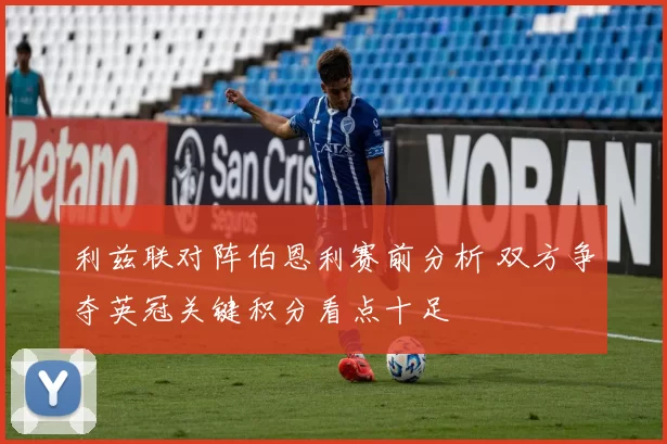 利兹联对阵伯恩利赛前分析 双方争夺英冠关键积分看点十足