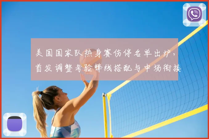 美国国家队热身赛伤停名单出炉，首发调整考验锋线搭配与中场衔接