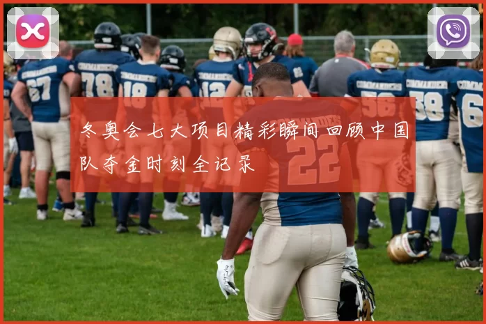 冬奥会七大项目精彩瞬间回顾中国队夺金时刻全记录