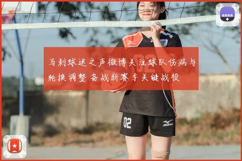 马刺球迷之声微博关注球队伤病与轮换调整 备战新赛季关键战役