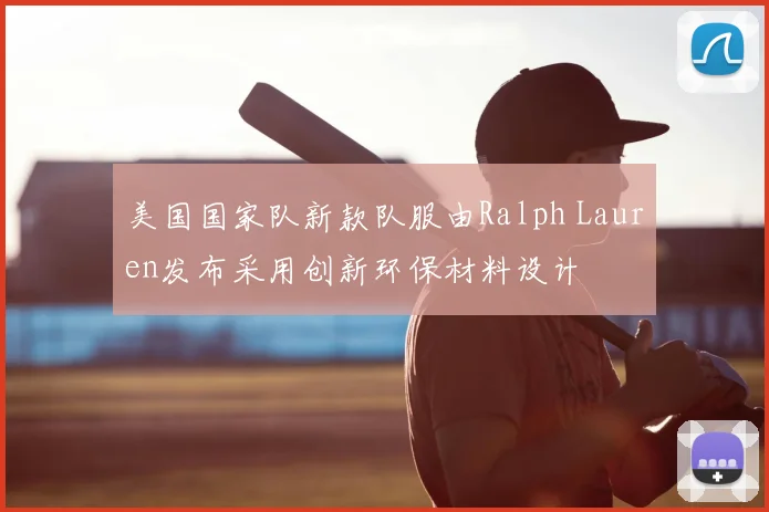 美国国家队新款队服由Ralph Lauren发布采用创新环保材料设计