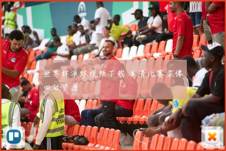 世界杯滚球视频下载 高清比赛录像回放资源