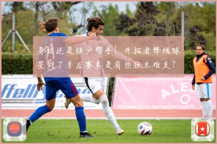 身边还是缺少帮手！开拓者锋线球星到了季后赛真是有些独木难支？