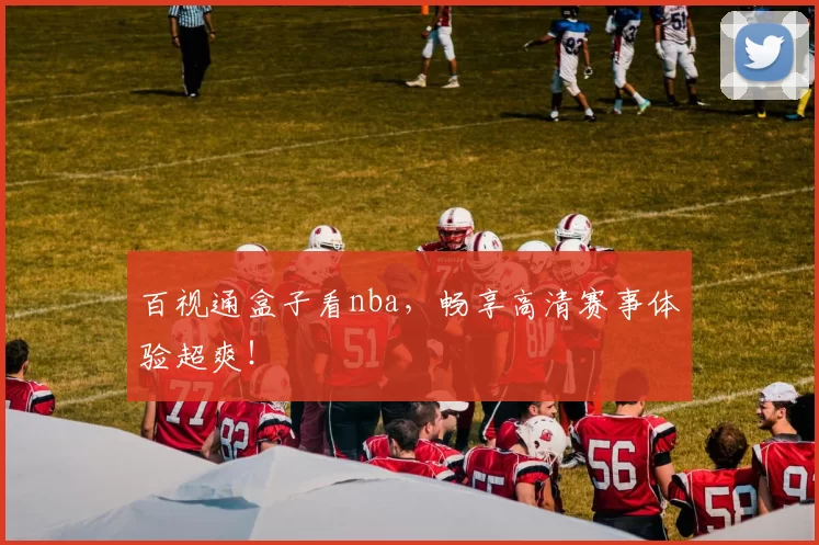 百视通盒子看nba，畅享高清赛事体验超爽！